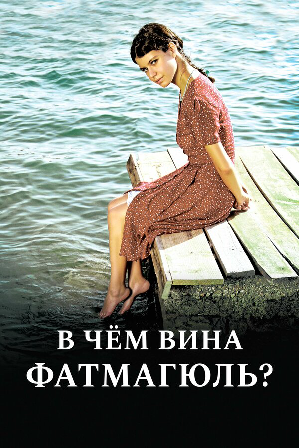 В чём вина Фатмагюль? (2010) - смотреть онлайн